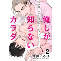 俺しか知らないカラダ