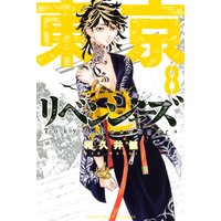 東京卍リベンジャーズ 巻 和久井健 電子コミックをお得にレンタル Renta