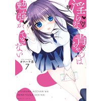 淫らな青ちゃんは勉強ができない 7巻