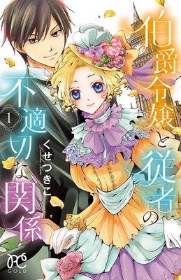 伯爵令嬢と従者の不適切な関係 くせつきこ 電子コミックをお得にレンタル Renta