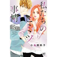私たちのヒミツ事情 5【Renta!限定ペーパー付】