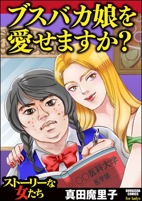 ブスバカ娘を愛せますか 真田魔里子 電子コミックをお得にレンタル Renta