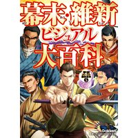 幕末・維新ビジュアル大百科