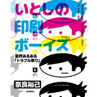 いとしの印刷ボーイズ 業界あるある「トラブル祭り」