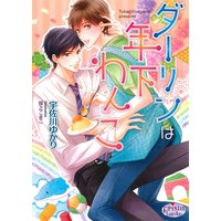 ダーリンは年下わんこ