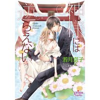 神様には逆らえない