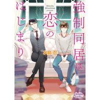 強制同居は恋のはじまり