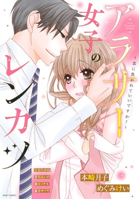 アラサー女子のレンカツ 〜恋に焦がれていいですか?〜