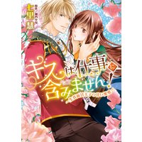 キスは仕事に含みません! 〜生真面目王子の甘い蜜愛〜 【電子限定特典ペーパー付き】