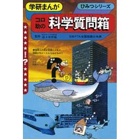 学研まんが ひみつシリーズ 漢字のひみつ 飯塚よし照 電子コミックをお得にレンタル Renta