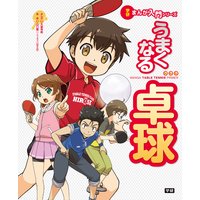 うまくなる卓球