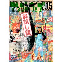 マンガ on ウェブ第15号 無料お試し版
