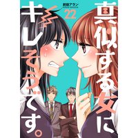 真似する女にキレそうです。 第22巻