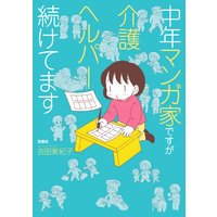 中年マンガ家ですが介護ヘルパー続けてます