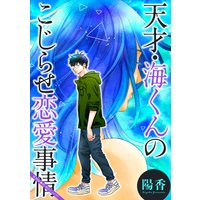 天才 海くんのこじらせ恋愛事情 分冊版 陽香 電子コミックをお得にレンタル Renta