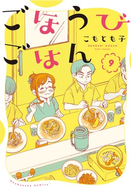 ごほうびごはん | こもとも子 | レンタルで読めます！Renta!