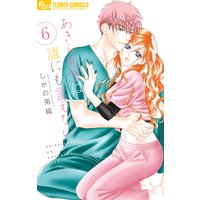あきら先生は誰にも言えない 6
