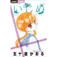 いじめ‐冷たい手のひら‐