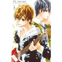 きっと愛だから、いらない 3