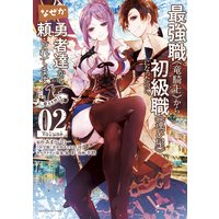 最強職《竜騎士》から初級職《運び屋》になったのに、なぜか勇者達から頼られてます@comic 2
