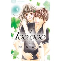 10万分の1 9