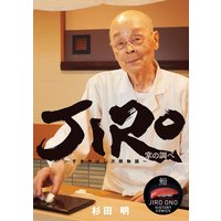 JIRO〜すきやばし次郎物語