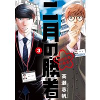 二月の勝者 ー絶対合格の教室ー 3