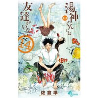 湯神くんには友達がいない 14