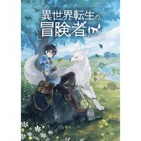 【絵ノベル】異世界転生の冒険者 【電子版限定書き下ろしSS付】