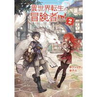 【絵ノベル】異世界転生の冒険者 【電子版限定書き下ろしSS付】 2 2