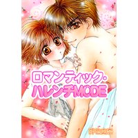 ロマンティック・ハレンチMODE