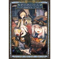 【絵ノベル】むいむいたん 【電子版限定書き下ろしSS付】