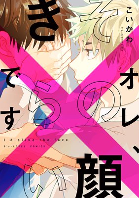 オレ、その顔きらいです【Renta!限定版】