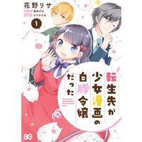 転生先が少女漫画の白豚令嬢だった