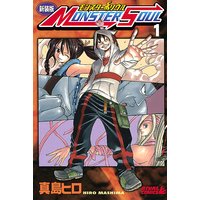 新装版 モンスター ソウル