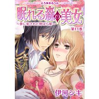 えろ◆めるへん 眠れる森の美女〜夢に犯された野ばら姫〜 第11巻