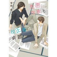色悪作家と校正者の貞節