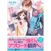 オレ様押しかけダーリンは御曹司〜別れても別れても好きな人〜