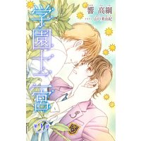小説花丸 学園十二宮