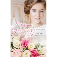 ハロー、マイ・ラヴ