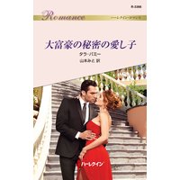 大富豪の秘密の愛し子