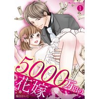 5000万円の花嫁【単話】