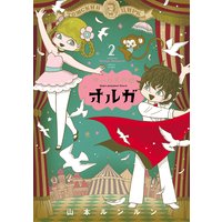 サーカスの娘オルガ 3巻 山本ルンルン 電子コミックをお得にレンタル Renta