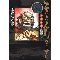 こううんりゅうすい〈徐福〉三