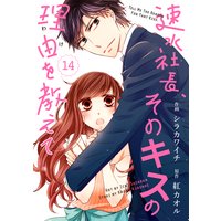 【バラ売り】comic Berry’s速水社長、そのキスの理由を教えて番外編