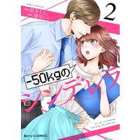 −50kgのシンデレラ2巻