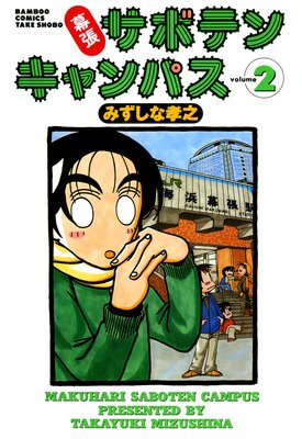 幕張サボテンキャンパス(2)