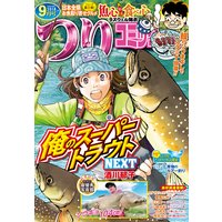 つりコミック2018年9月号