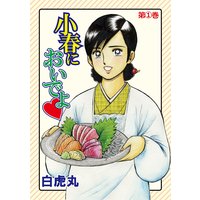 小春においでよ