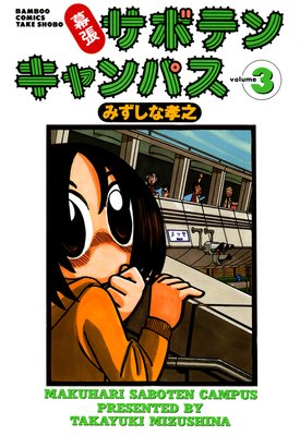 幕張サボテンキャンパス(3)